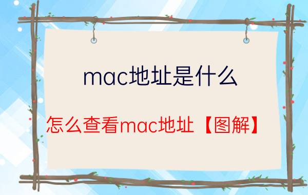 mac地址是什么 怎么查看mac地址【图解】